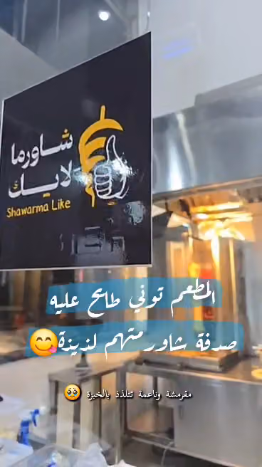Labia Shawarma Restaurant | شاورما لبيه