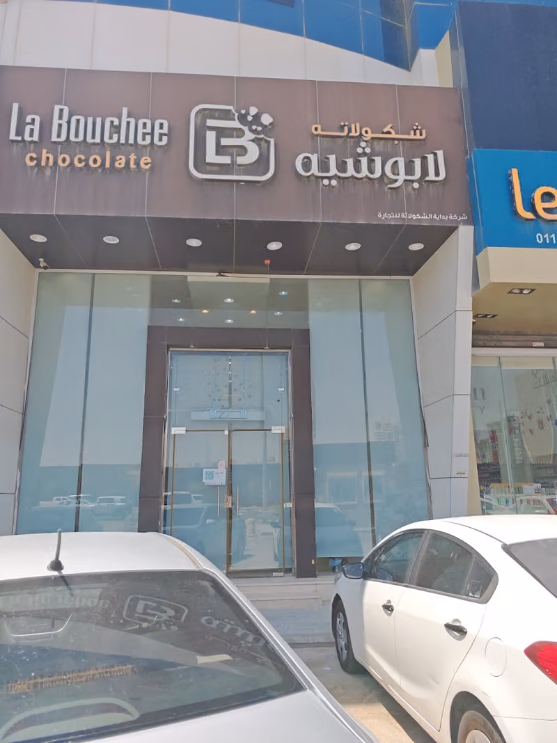 لابوشيه الملقا