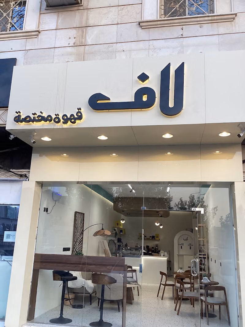 لاف القهوه المختصه