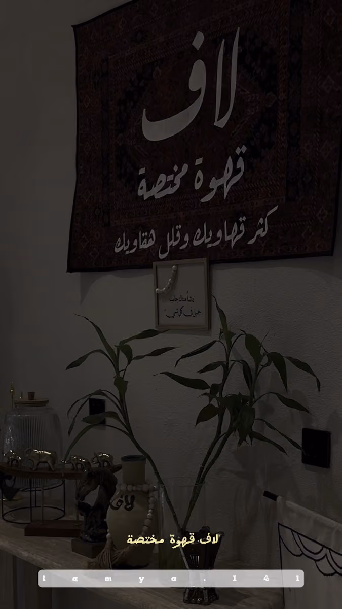 لاف القهوه المختصه