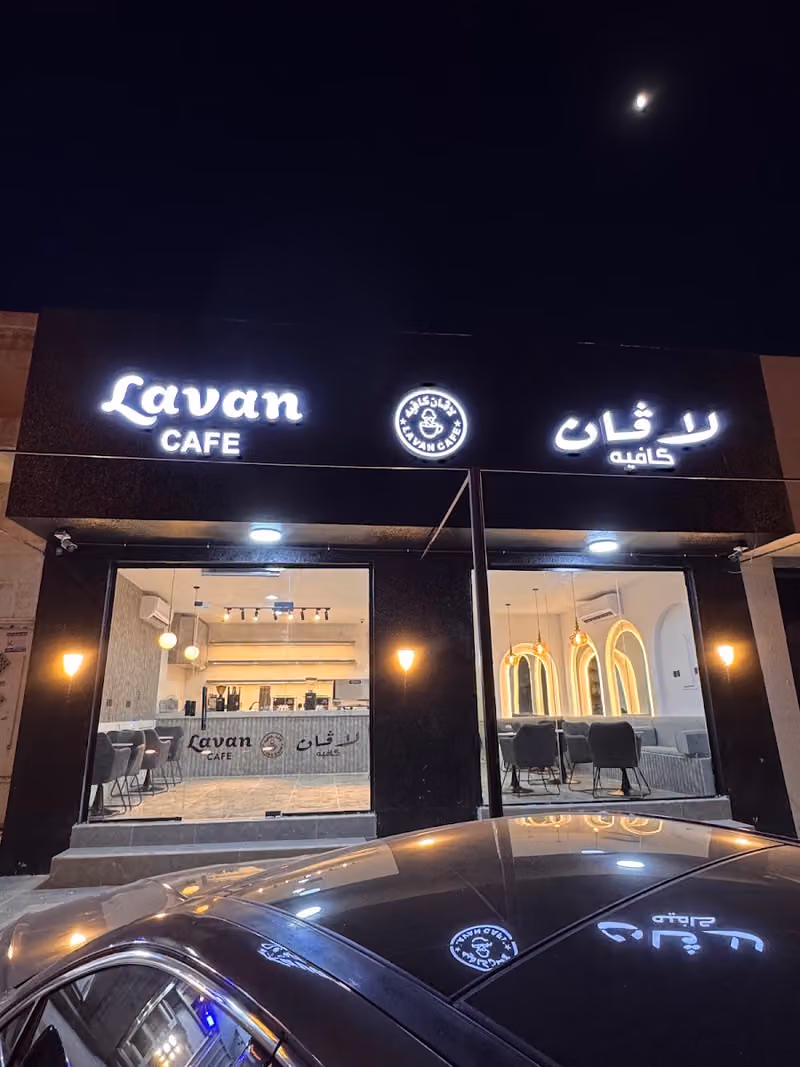 لافان كافية
