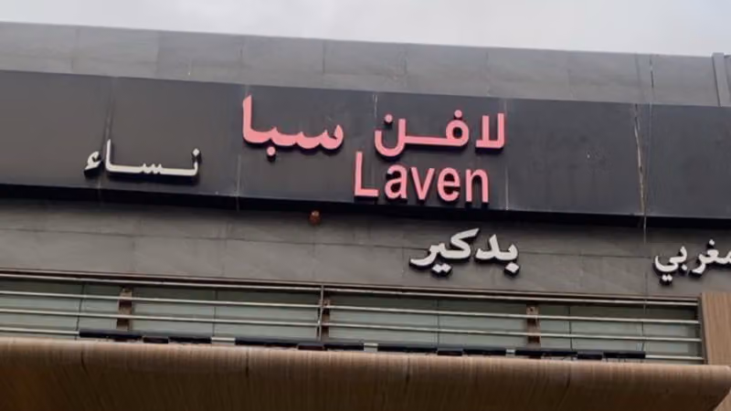 لافن سبا Laven spa للسيدات