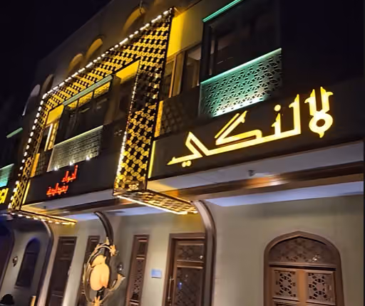 لالنكي