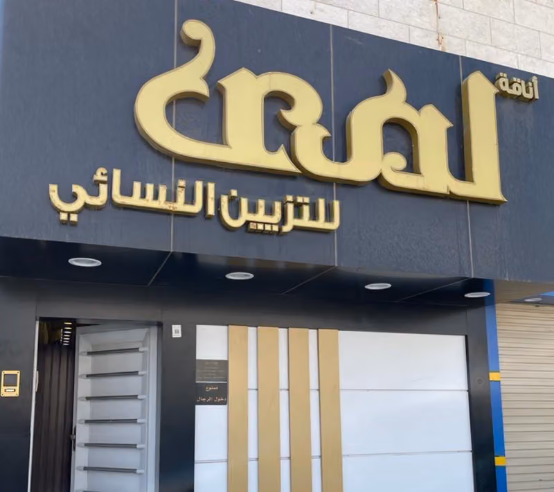 Lama Beauty Salon صالون لمى للتزيين النسائي