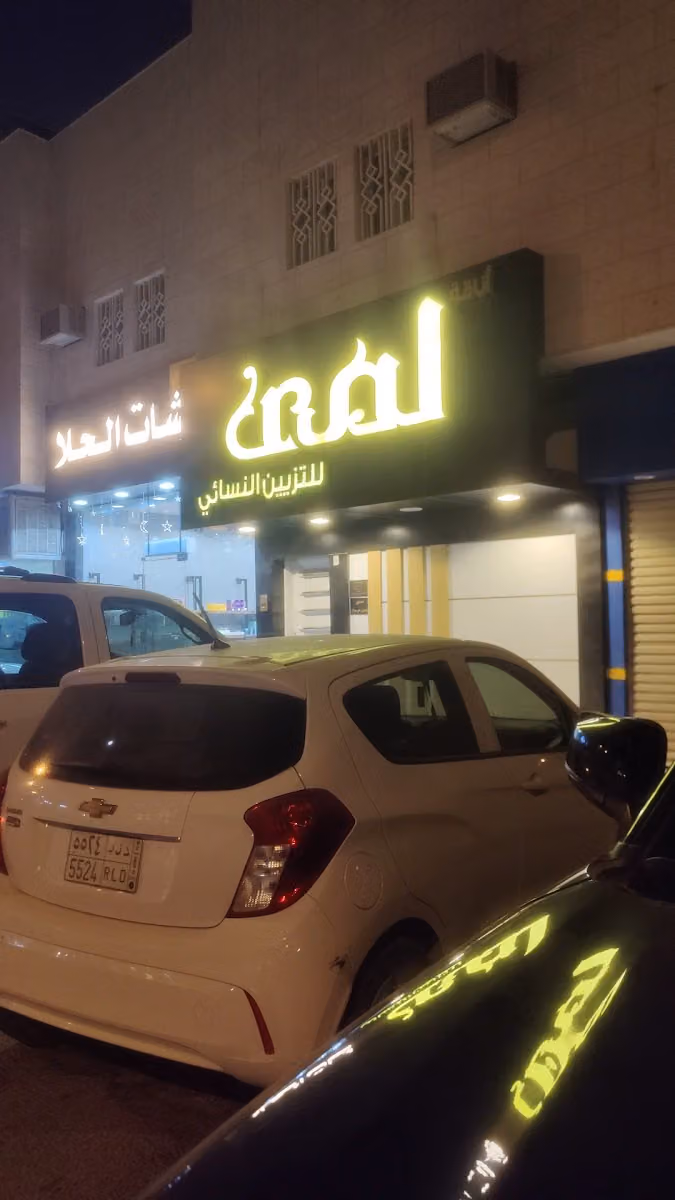 Lama Beauty Salon صالون لمى للتزيين النسائي