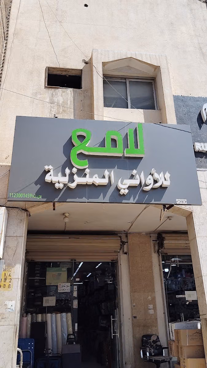 لامع للاواني المنزلية جملة