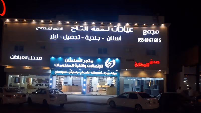 Lamaat Altaj Clinic Dental, Derma, Laser