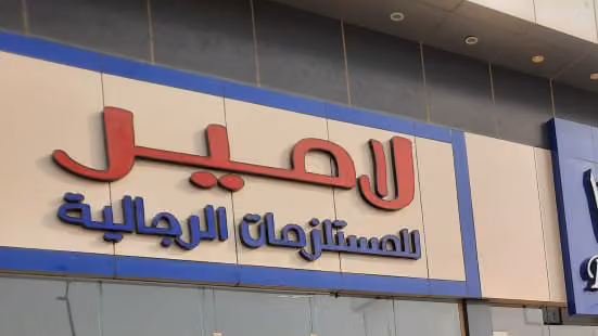 لامير للمستلزمات الرجالية حي العقيق