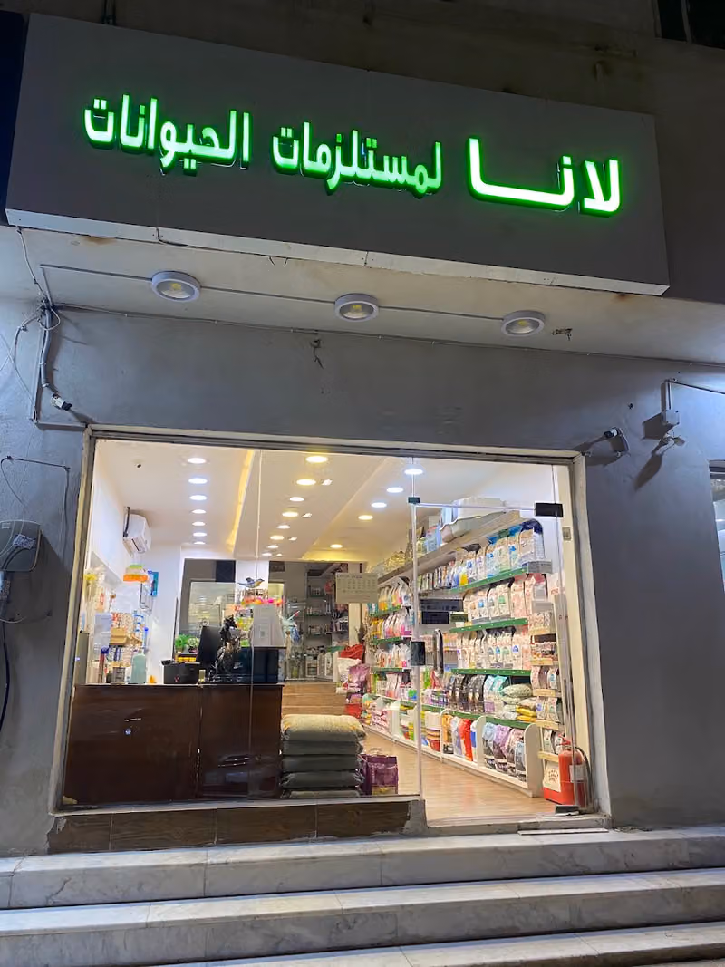 لانا للحيوانات الاليفة
