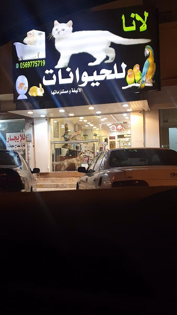 لانا للحيوانات الاليفة