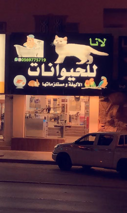لانا للحيوانات الاليفة