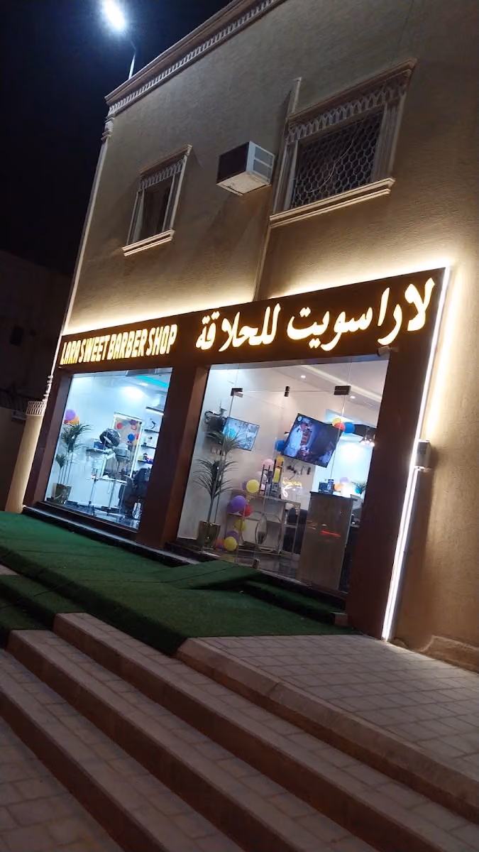 لارا سويت للحلاقه