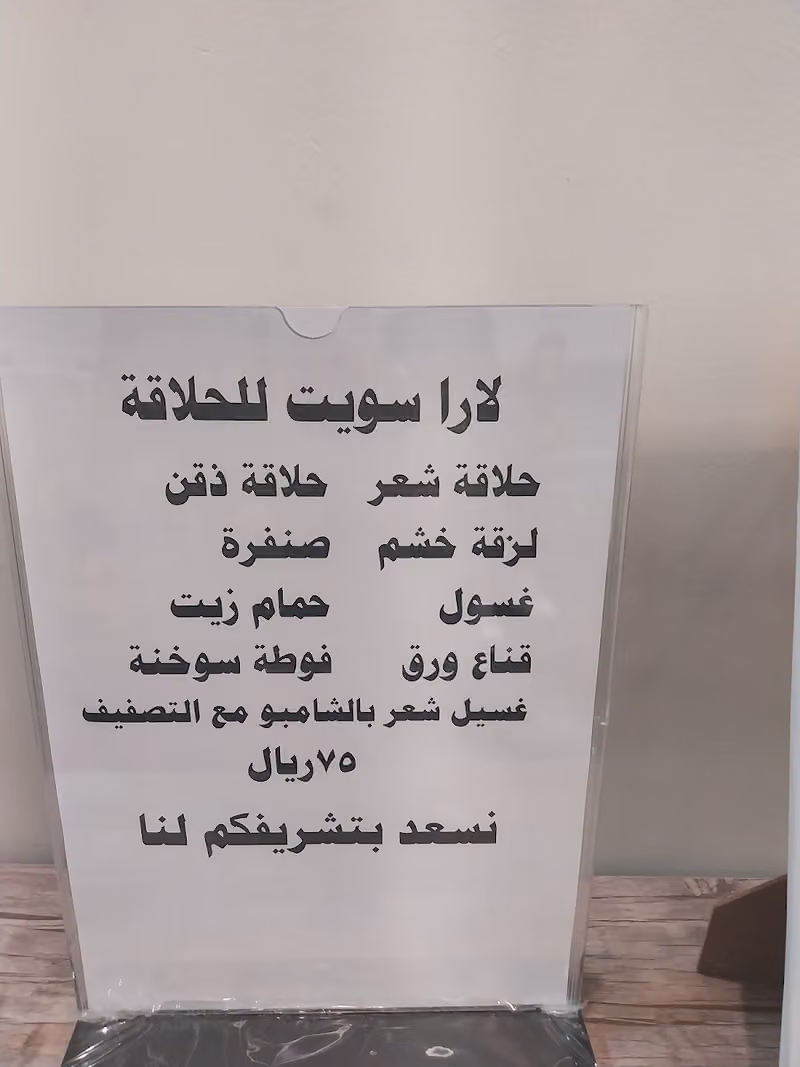 لارا سويت للحلاقه