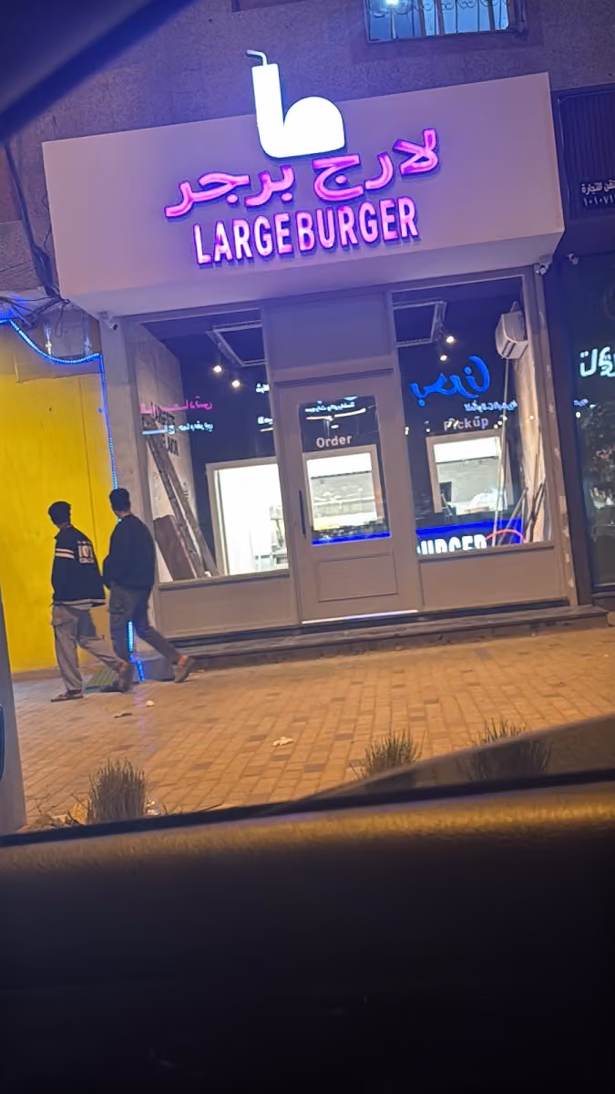Large burger | لارج برجر