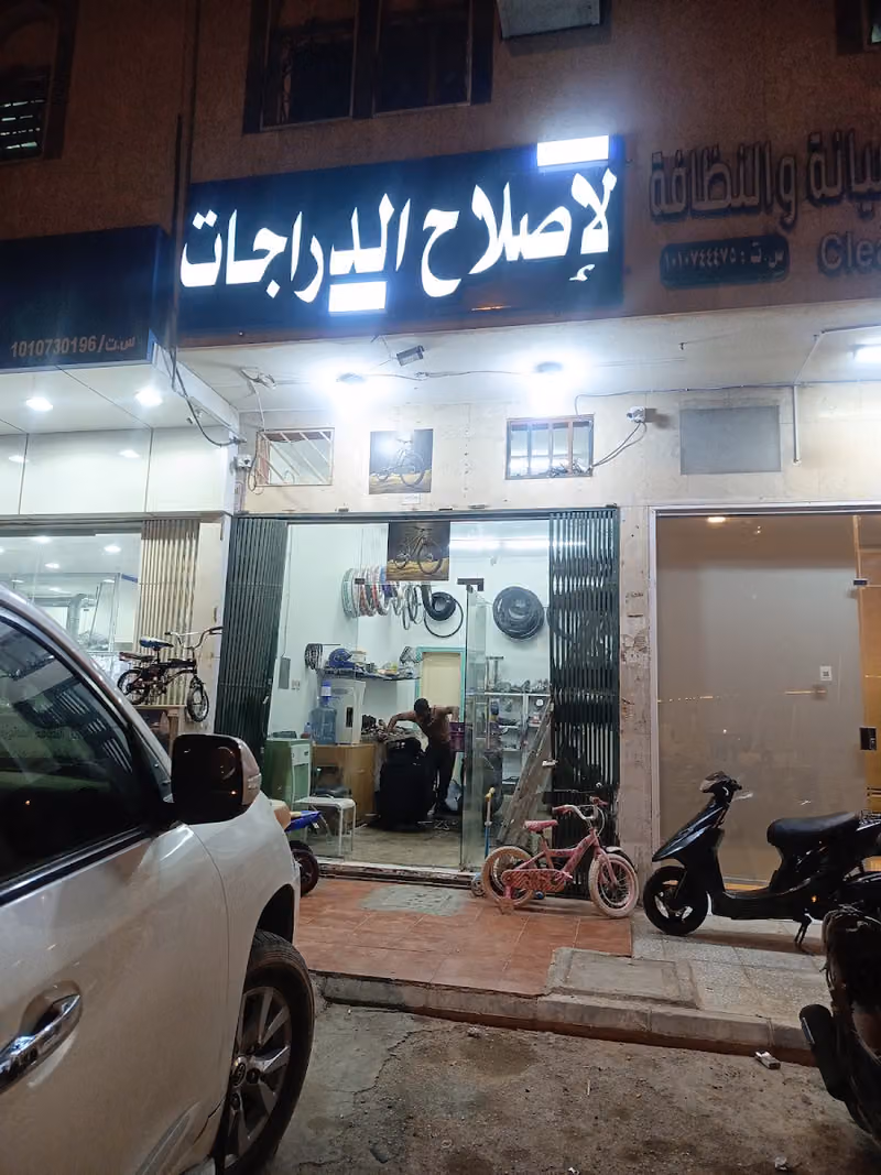 لاصلاح الدراجات