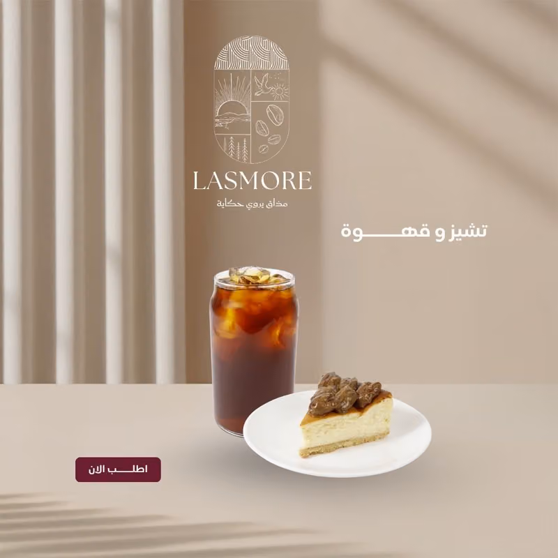 لاسمور كافيه