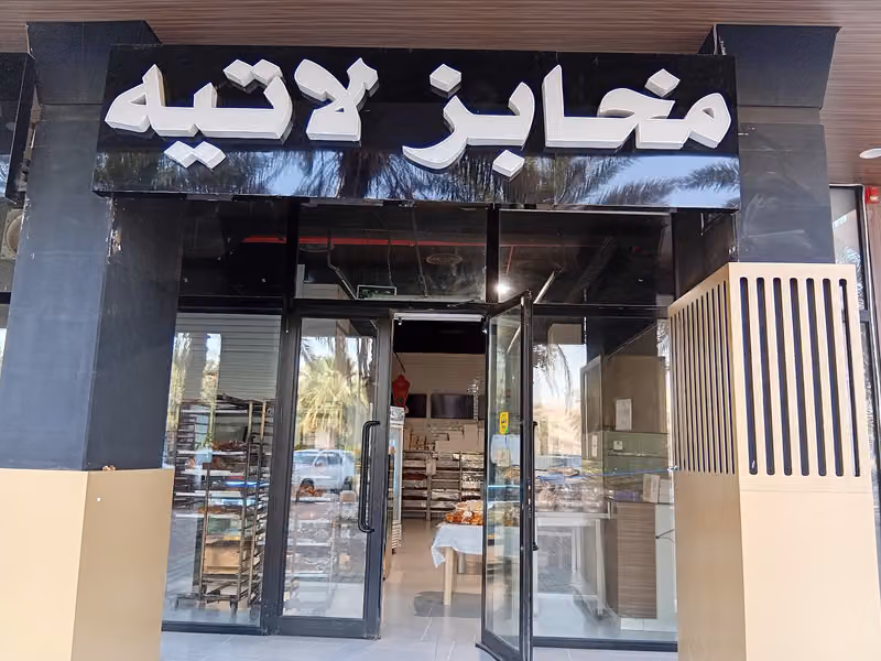 مخابز لاتيه