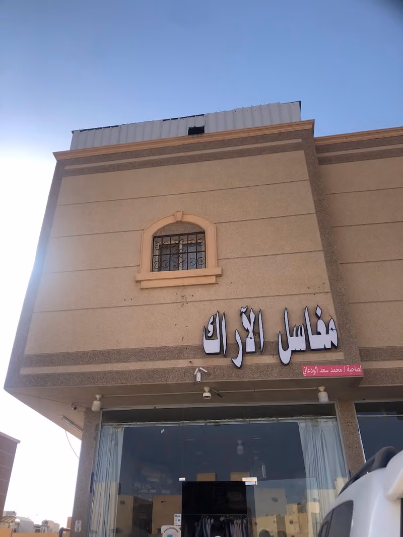مغاسل الآراك فرع عكاظ
