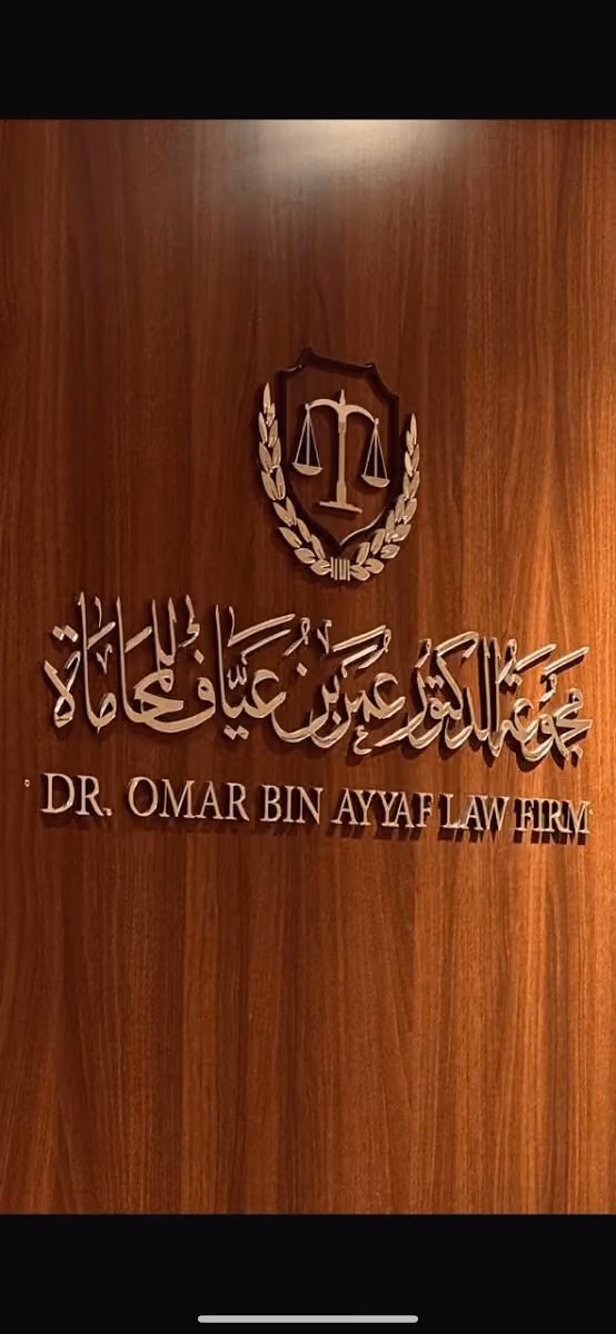 Law firm of Dr. Omar Bin Ayyaf