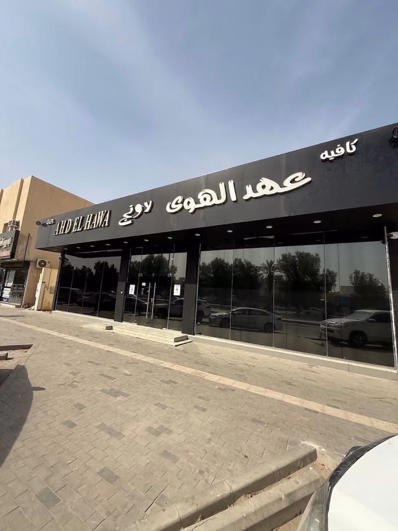 لاونج عهد الهوى