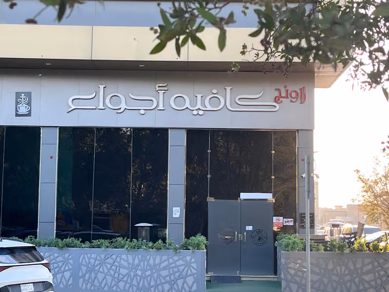 لاونج اجواء كافيه