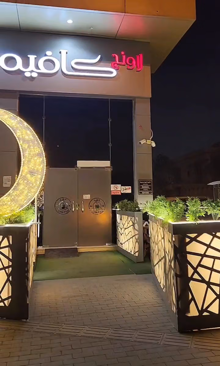لاونج اجواء كافيه