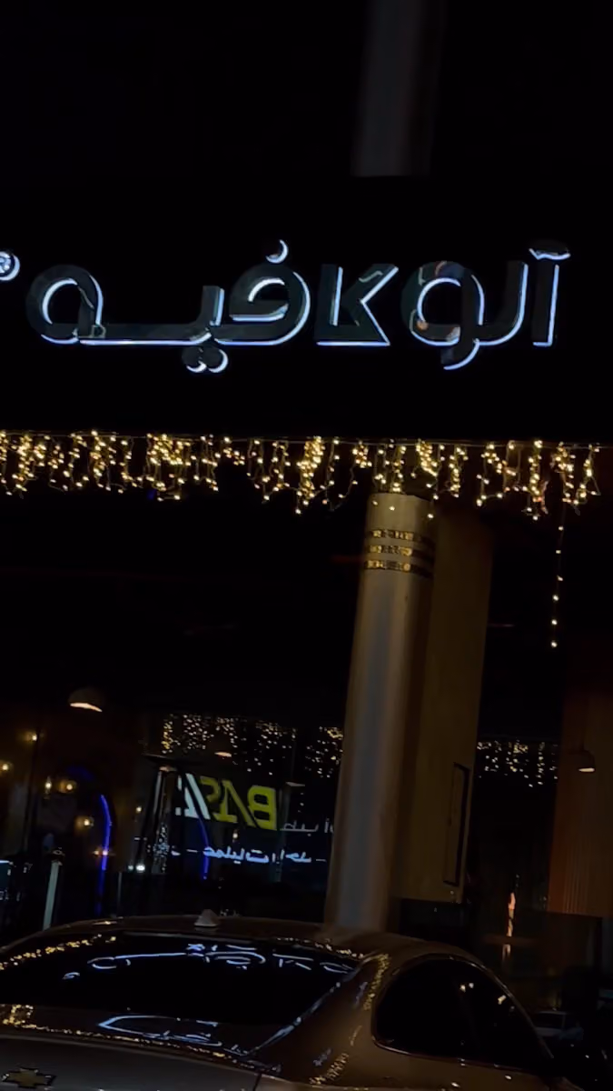 لاونج الو كافيـه | ALO CAFE ( فرع الحمراء )