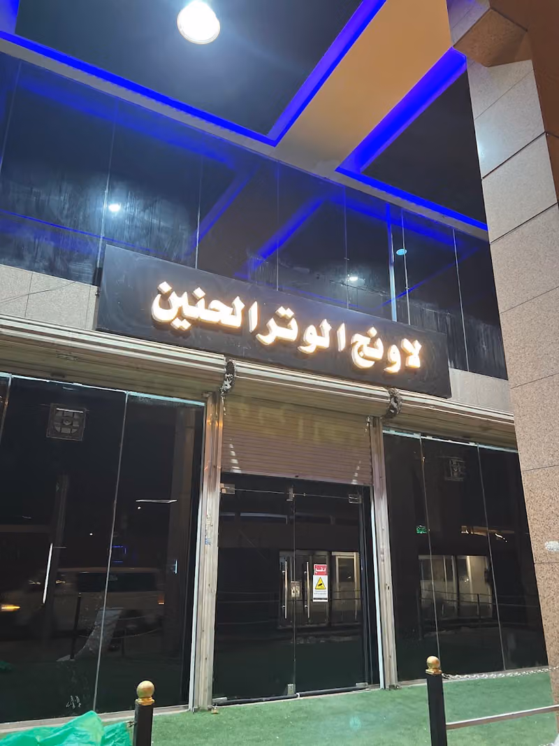 لاونج الوتر الحنين