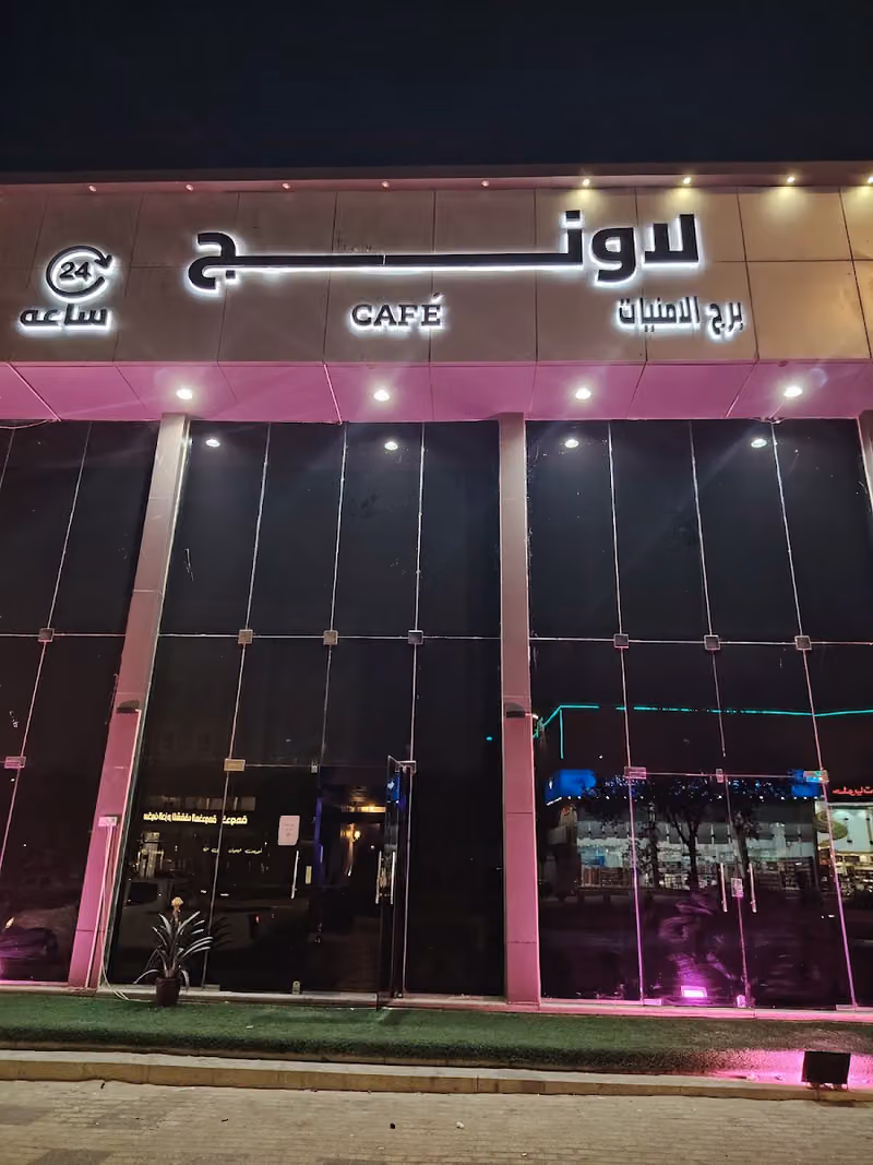 لاونج برج الأمنيات