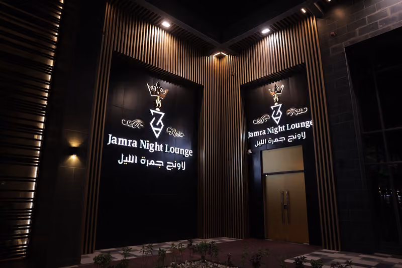 لاونج جمرة الليل JAMRA NIGHT LOUNGE