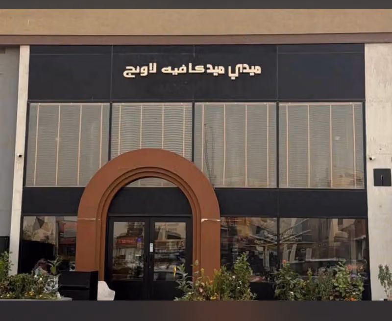 لاونج كافيه ميدي ميد