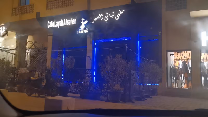 لاونج مقهى ليالي السهر