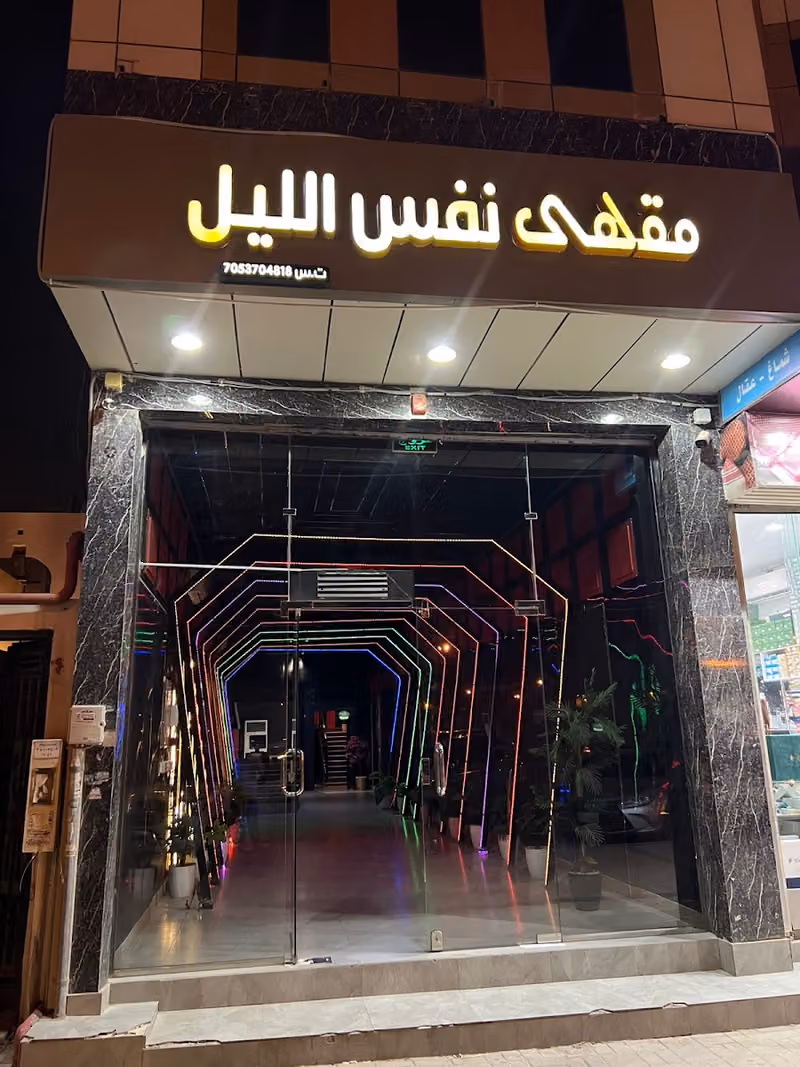 لاونج نفس الليل