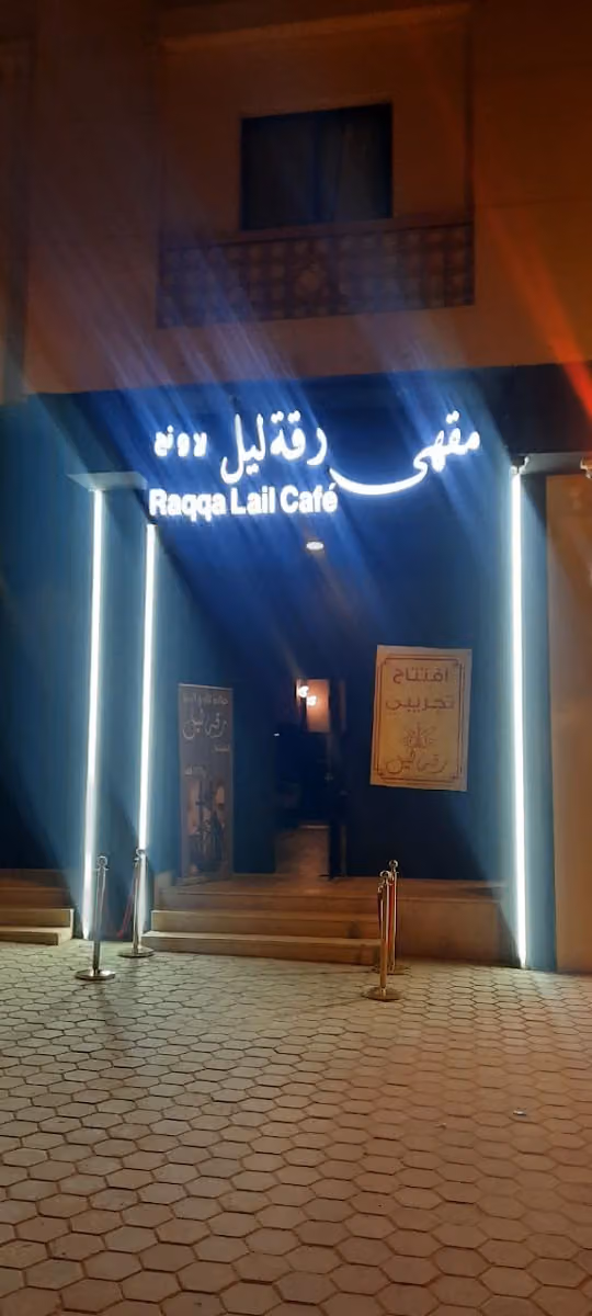 لاونج رقة ليل