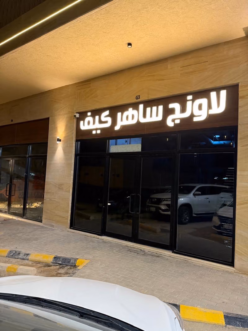لاونج ساهر كيف 3