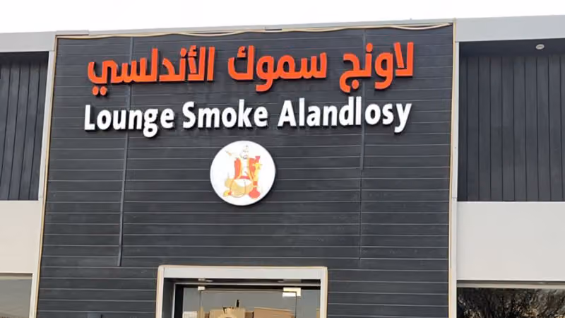 لاونج سموك الاندلسي