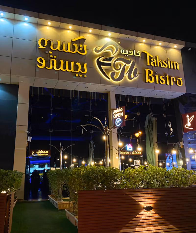 لاونج تكسيم بيسترو | Taksim Bistro