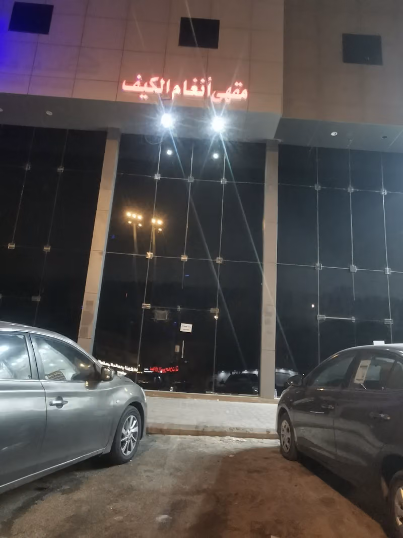 لاونج وكوفي أنغام الكيف