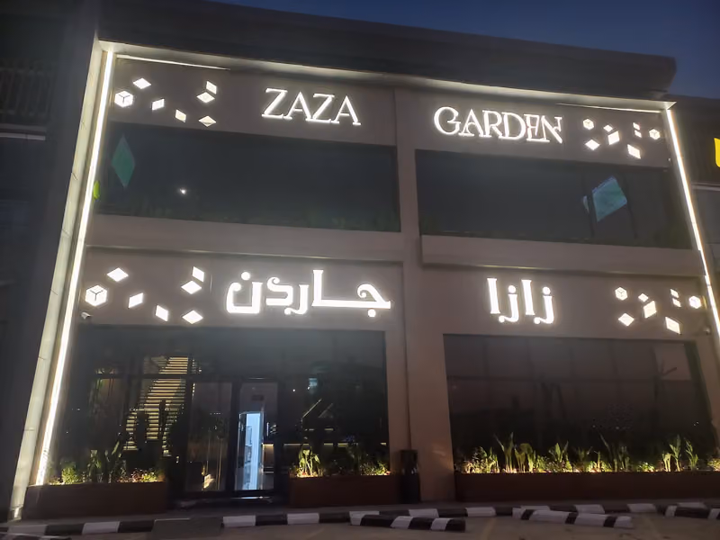 لاونج زازا جاردن Lounge Zaza Garden