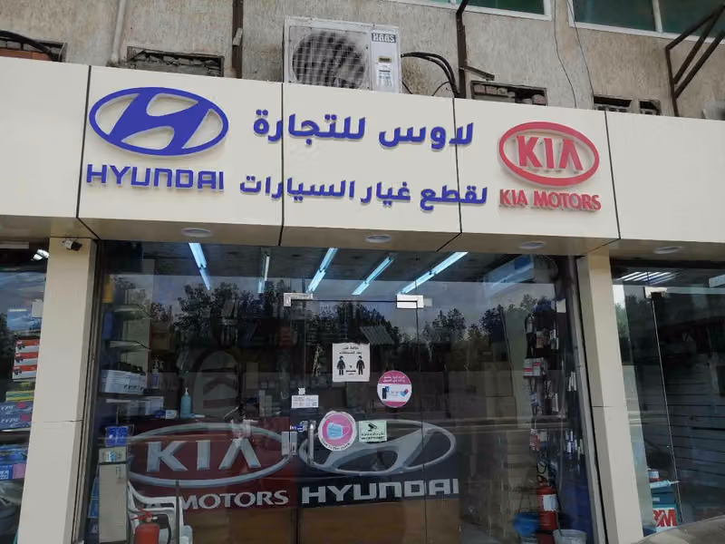 لاوس لقطع غيار السيارات