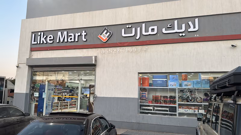 لايك مارت