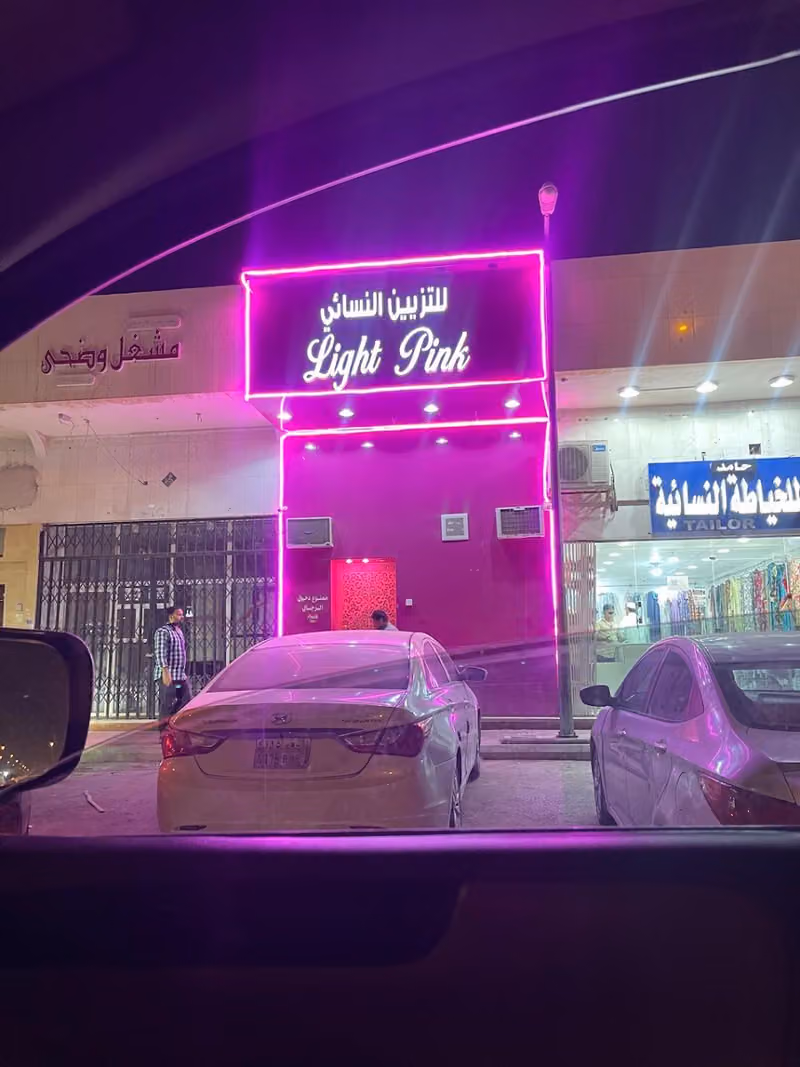 لايت بنك مشغل تزيين نسائي