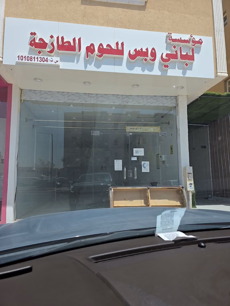 لباني وبس للحوم الطازجة