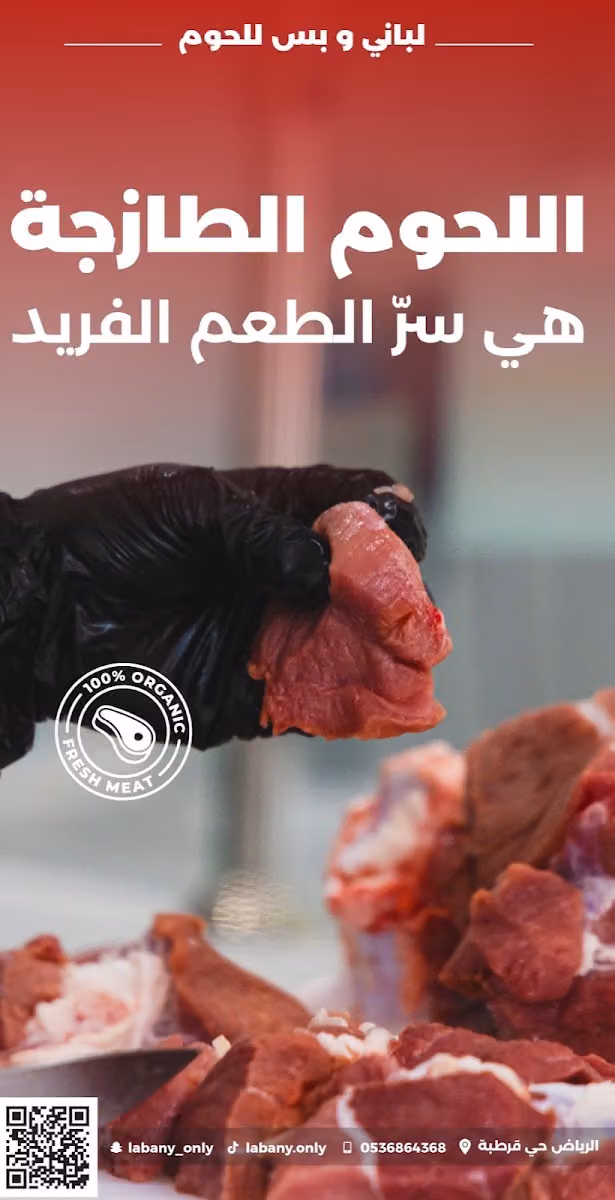لباني وبس للحوم الطازجة