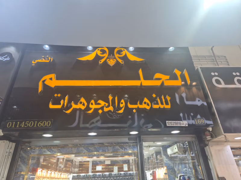لبناني تلحيم بالليزر مجوهرات