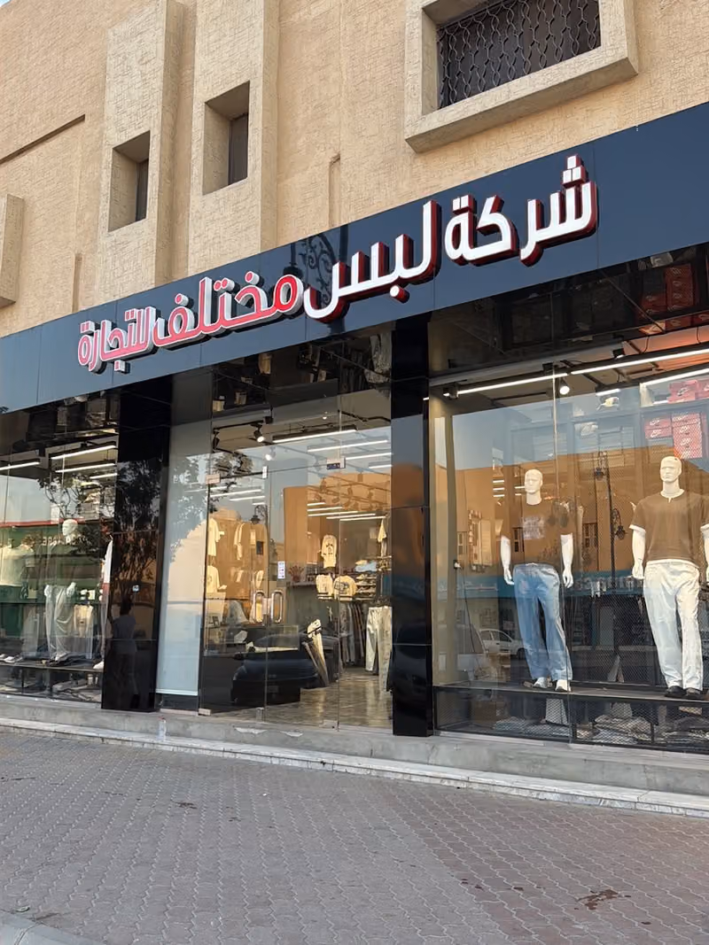 لبس مختلف