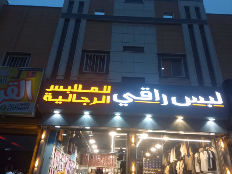 لبس راقي للمستلزمات الرجاليه والأسبورات والرياضة ( حي الصحافة )