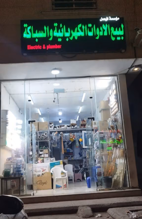 لبيع الادوات الكهربائية والسباكة Electric & plumber