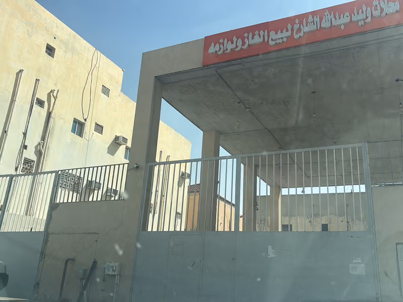 لبيع الغاز و لوازمه