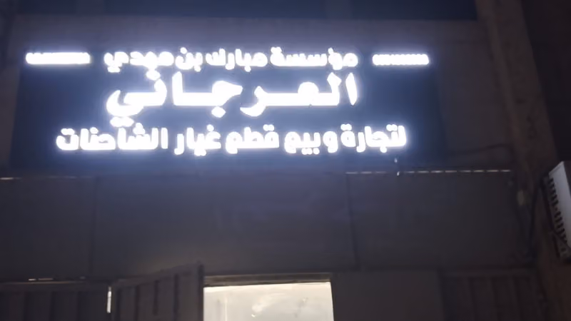 لبيع قطع غيار السيارات